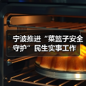 宁波推进“菜篮子安全守护”民生实事工作(图3) 宁波推进“菜篮子安全守护”民生实事工作(图3)