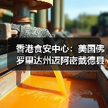 香港食安中心:美国佛罗里达州迈阿密戴德县禽肉及禽类产品暂停进口(图1) 香港食安中心:美国佛罗里达州迈阿密戴德县禽肉及禽类产品暂停进口(图1)