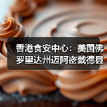 香港食安中心:美国佛罗里达州迈阿密戴德县禽肉及禽类产品暂停进口(图2) 香港食安中心:美国佛罗里达州迈阿密戴德县禽肉及禽类产品暂停进口(图2)