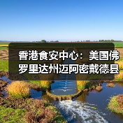 香港食安中心:美国佛罗里达州迈阿密戴德县禽肉及禽类产品暂停进口(图3) 香港食安中心:美国佛罗里达州迈阿密戴德县禽肉及禽类产品暂停进口(图3)