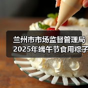 兰州市市场监督管理局2025年端午节食用粽子消费提示(图4) 兰州市市场监督管理局2025年端午节食用粽子消费提示(图4)