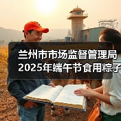 兰州市市场监督管理局2025年端午节食用粽子消费提示(图3) 兰州市市场监督管理局2025年端午节食用粽子消费提示(图3)