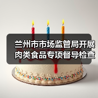兰州市市场监管局开展肉类食品专项督导检查(图4) 兰州市市场监管局开展肉类食品专项督导检查(图4)