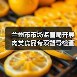 兰州市市场监管局开展肉类食品专项督导检查(图3) 兰州市市场监管局开展肉类食品专项督导检查(图3)