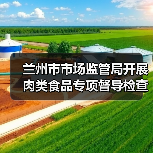 兰州市市场监管局开展肉类食品专项督导检查(图1) 兰州市市场监管局开展肉类食品专项督导检查(图1)