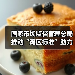 国家市场监督管理总局推动“湾区标准”助力粤港澳大湾区“软联通”新闻发布会实录(图1) 国家市场监督管理总局推动“湾区标准”助力粤港澳大湾区“软联通”新闻发布会实录(图1)