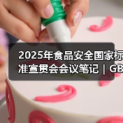 2025年食品安全国家标准宣贯会会议笔记|GB 7718篇(二)(图1) 2025年食品安全国家标准宣贯会会议笔记|GB 7718篇(二)(图1)