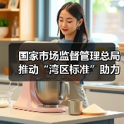 国家市场监督管理总局推动“湾区标准”助力粤港澳大湾区“软联通”新闻发布会实录(图4) 国家市场监督管理总局推动“湾区标准”助力粤港澳大湾区“软联通”新闻发布会实录(图4)