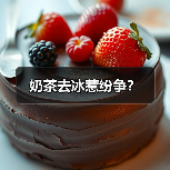 奶茶去冰惹纷争?(图3) 奶茶去冰惹纷争?(图3)