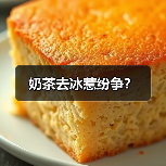 奶茶去冰惹纷争?(图2) 奶茶去冰惹纷争?(图2)
