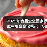 2025年食品安全国家标准宣贯会会议笔记|GB 7718篇(二)(图3) 2025年食品安全国家标准宣贯会会议笔记|GB 7718篇(二)(图3)