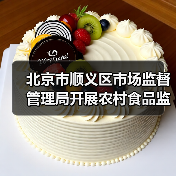 北京市顺义区市场监督管理局开展农村食品监督检查(图2) 北京市顺义区市场监督管理局开展农村食品监督检查(图2)