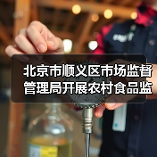 北京市顺义区市场监督管理局开展农村食品监督检查(图1) 北京市顺义区市场监督管理局开展农村食品监督检查(图1)