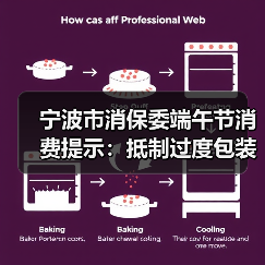 宁波市消保委端午节消费提示:抵制过度包装,倡导绿色消费(图2) 宁波市消保委端午节消费提示:抵制过度包装,倡导绿色消费(图2)