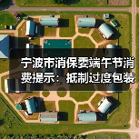 宁波市消保委端午节消费提示:抵制过度包装,倡导绿色消费(图1) 宁波市消保委端午节消费提示:抵制过度包装,倡导绿色消费(图1)