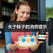关于粽子的消费提示(图2) 关于粽子的消费提示(图2)