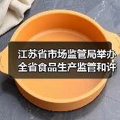 江苏省市场监管局举办全省食品生产监管和许可人员岗位培训班(图3) 江苏省市场监管局举办全省食品生产监管和许可人员岗位培训班(图3)