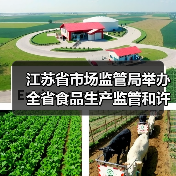 江苏省市场监管局举办全省食品生产监管和许可人员岗位培训班(图1) 江苏省市场监管局举办全省食品生产监管和许可人员岗位培训班(图1)