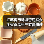 江苏省市场监管局举办全省食品生产监管和许可人员岗位培训班(图4) 江苏省市场监管局举办全省食品生产监管和许可人员岗位培训班(图4)
