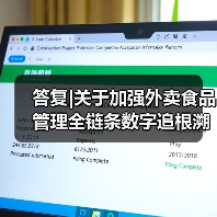 答复|关于加强外卖食品管理全链条数字追根溯源确保外卖食品安全的建议(图2) 答复|关于加强外卖食品管理全链条数字追根溯源确保外卖食品安全的建议(图2)