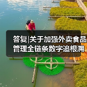 答复|关于加强外卖食品管理全链条数字追根溯源确保外卖食品安全的建议(图3) 答复|关于加强外卖食品管理全链条数字追根溯源确保外卖食品安全的建议(图3)