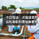 今日导读:沃隆坚果回应包装配料表贴条更改;绝味鸭脖回应被曝缺斤少两;雀巢中国回应“巴黎水”丑闻报告(2025年05月21日)(图3) 今日导读:沃隆坚果回应包装配料表贴条更改;绝味鸭脖回应被曝缺斤少两;雀巢中国回应“巴黎水”丑闻报告(2025年05月21日)(图3)