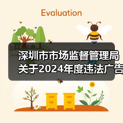 深圳市市场监督管理局关于2024年度违法广告典型案例的公告(图4) 深圳市市场监督管理局关于2024年度违法广告典型案例的公告(图4)