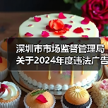 深圳市市场监督管理局关于2024年度违法广告典型案例的公告(图2) 深圳市市场监督管理局关于2024年度违法广告典型案例的公告(图2)