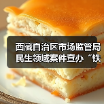 西藏自治区市场监管局民生领域案件查办“铁拳”行动典型案例(第一批)(图2) 西藏自治区市场监管局民生领域案件查办“铁拳”行动典型案例(第一批)(图2)