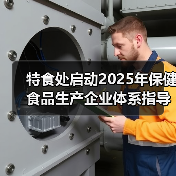 特食处启动2025年保健食品生产企业体系指导工作(图3) 特食处启动2025年保健食品生产企业体系指导工作(图3)