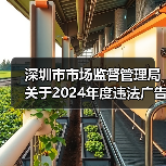 深圳市市场监督管理局关于2024年度违法广告典型案例的公告(图3) 深圳市市场监督管理局关于2024年度违法广告典型案例的公告(图3)