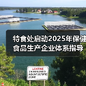 特食处启动2025年保健食品生产企业体系指导工作(图1) 特食处启动2025年保健食品生产企业体系指导工作(图1)