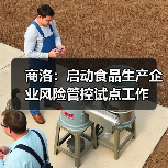商洛:启动食品生产企业风险管控试点工作(图1) 商洛:启动食品生产企业风险管控试点工作(图1)