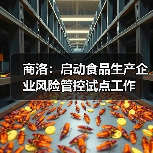 商洛:启动食品生产企业风险管控试点工作(图2) 商洛:启动食品生产企业风险管控试点工作(图2)