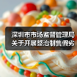 深圳市市场监督管理局关于开展整治制售假劣肉制品专项行动的通告(深市监通告〔2025〕57号)(图1) 深圳市市场监督管理局关于开展整治制售假劣肉制品专项行动的通告(深市监通告〔2025〕57号)(图1)