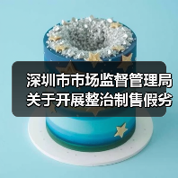 深圳市市场监督管理局关于开展整治制售假劣肉制品专项行动的通告(深市监通告〔2025〕57号)(图3) 深圳市市场监督管理局关于开展整治制售假劣肉制品专项行动的通告(深市监通告〔2025〕57号)(图3)