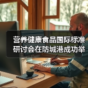 营养健康食品国际标准研讨会在防城港成功举办(图3) 营养健康食品国际标准研讨会在防城港成功举办(图3)
