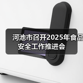 河池市召开2025年食品安全工作推进会(图2) 河池市召开2025年食品安全工作推进会(图2)