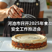 河池市召开2025年食品安全工作推进会(图3) 河池市召开2025年食品安全工作推进会(图3)