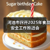 河池市召开2025年食品安全工作推进会(图4) 河池市召开2025年食品安全工作推进会(图4)