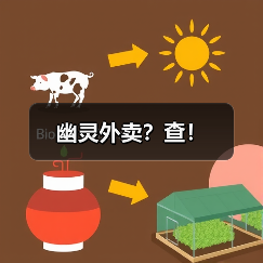 幽灵外卖?查!(图4) 幽灵外卖?查!(图4)