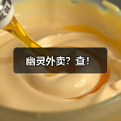幽灵外卖?查!(图2) 幽灵外卖?查!(图2)