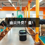 幽灵外卖?查!(图1) 幽灵外卖?查!(图1)