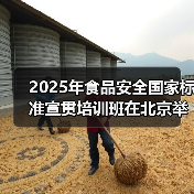 2025年食品安全国家标准宣贯培训班在北京举办(图3) 2025年食品安全国家标准宣贯培训班在北京举办(图3)