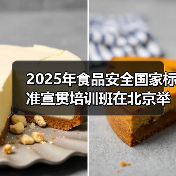 2025年食品安全国家标准宣贯培训班在北京举办(图2) 2025年食品安全国家标准宣贯培训班在北京举办(图2)