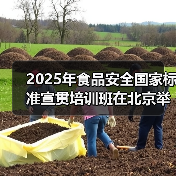 2025年食品安全国家标准宣贯培训班在北京举办(图4) 2025年食品安全国家标准宣贯培训班在北京举办(图4)