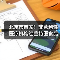 北京市首家!非营利性医疗机构经营特医食品备案实现全程网办(图1) 北京市首家!非营利性医疗机构经营特医食品备案实现全程网办(图1)