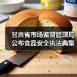 甘肃省市场监督管理局公布食品安全执法典型案例(第一批)(图2) 甘肃省市场监督管理局公布食品安全执法典型案例(第一批)(图2)