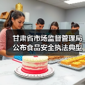甘肃省市场监督管理局公布食品安全执法典型案例(第一批)(图4) 甘肃省市场监督管理局公布食品安全执法典型案例(第一批)(图4)