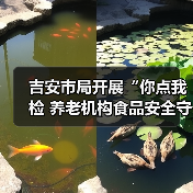吉安市局开展“你点我检 养老机构食品安全守护”行动(图3) 吉安市局开展“你点我检 养老机构食品安全守护”行动(图3)